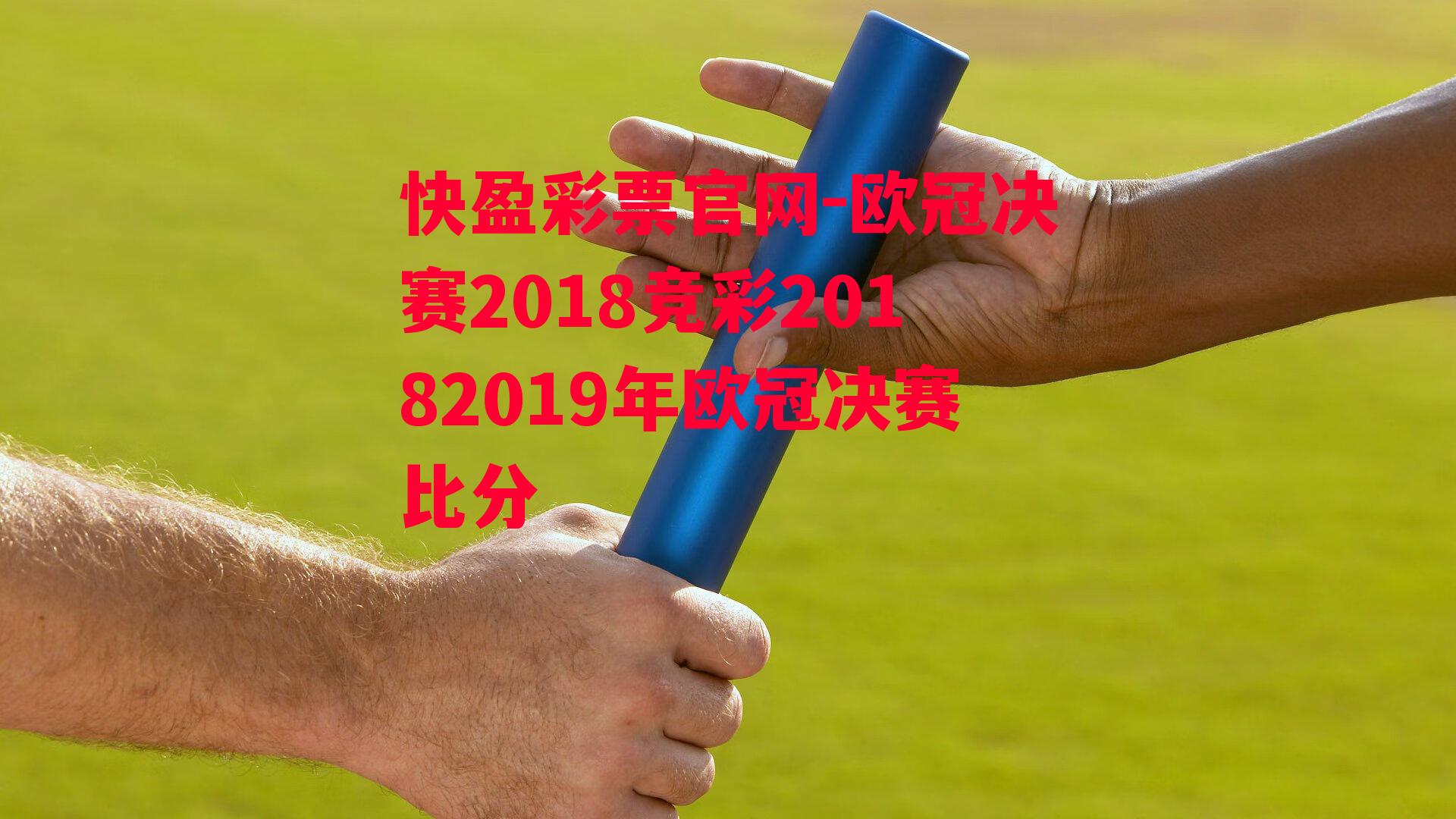 快盈彩票官网-欧冠决赛2018竞彩20182019年欧冠决赛比分