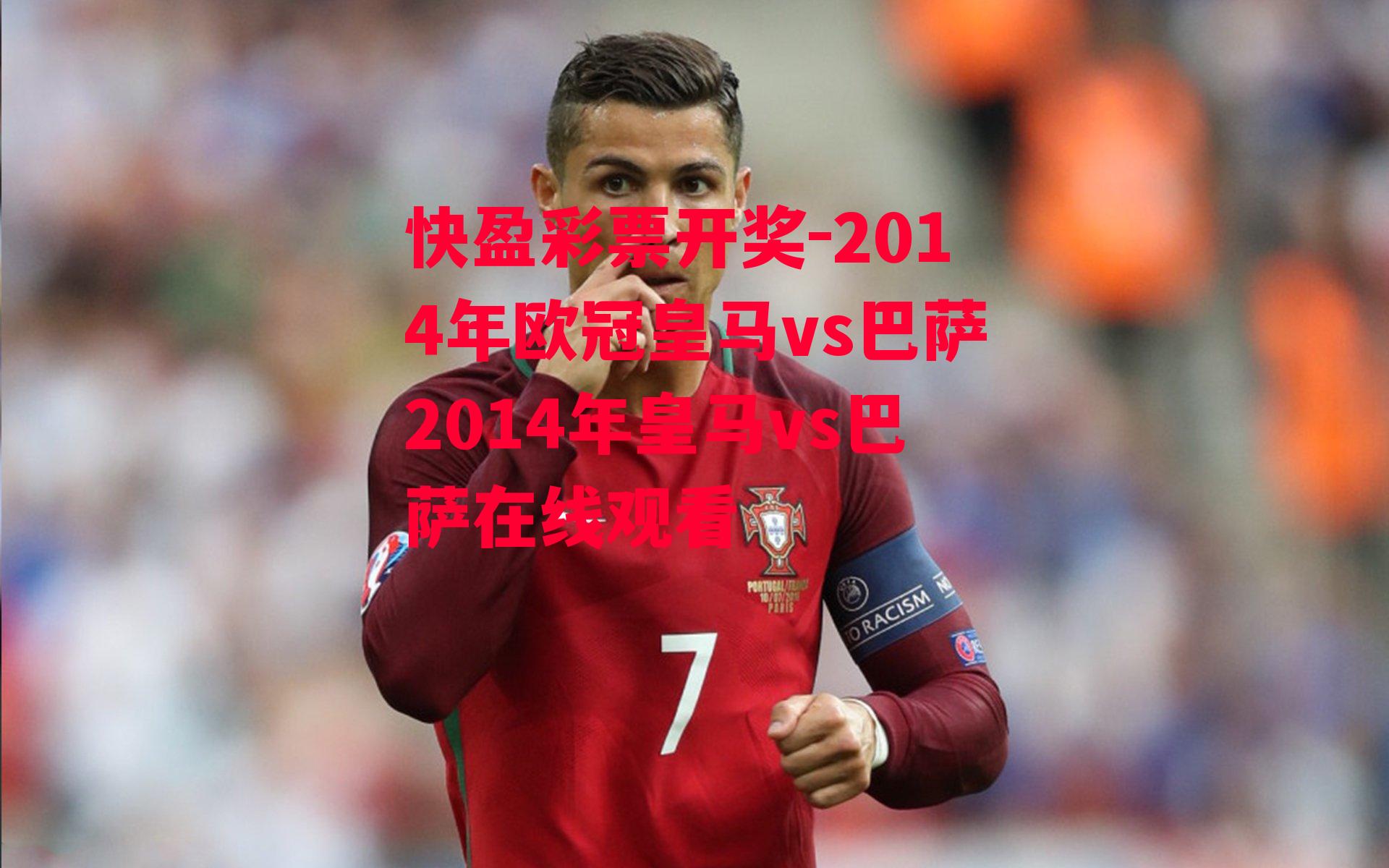 快盈彩票开奖-2014年欧冠皇马vs巴萨2014年皇马vs巴萨在线观看