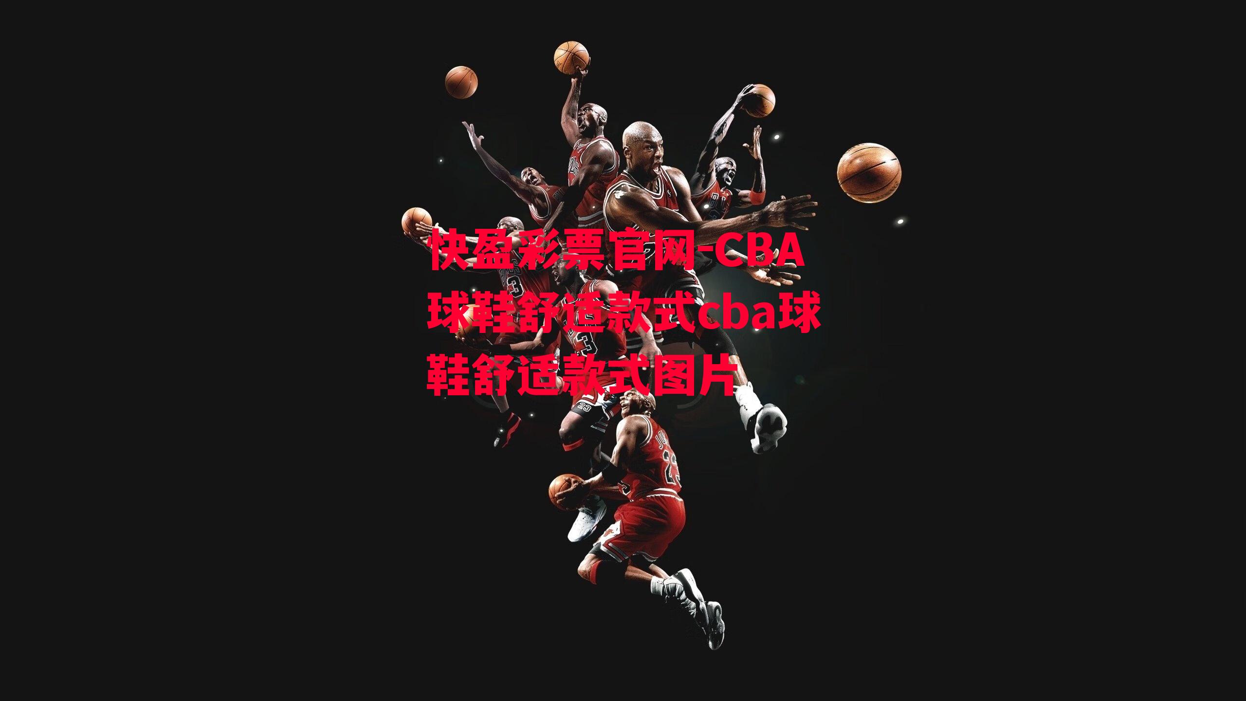 快盈彩票官网-CBA球鞋舒适款式cba球鞋舒适款式图片