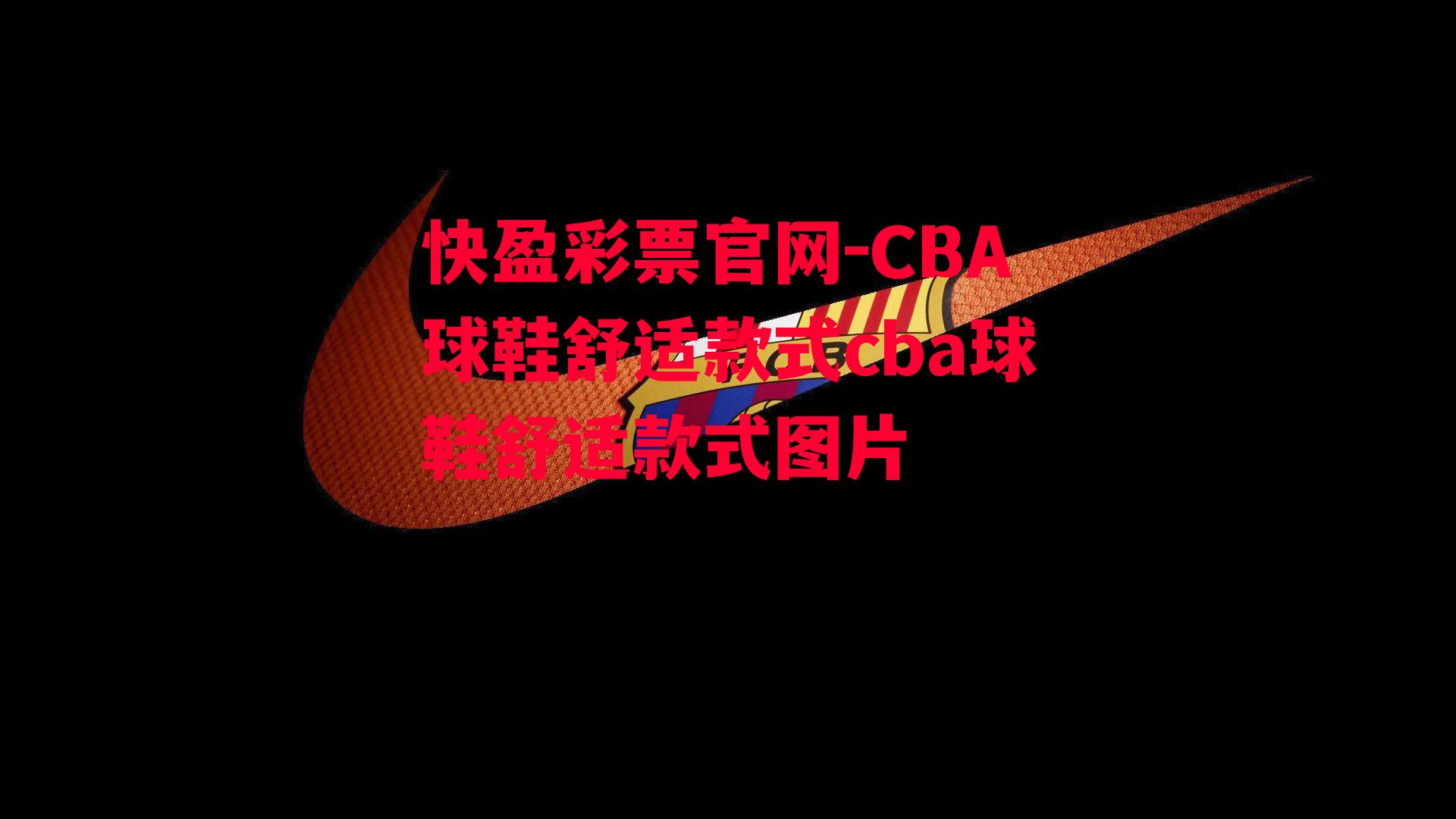 CBA球鞋舒适款式cba球鞋舒适款式图片