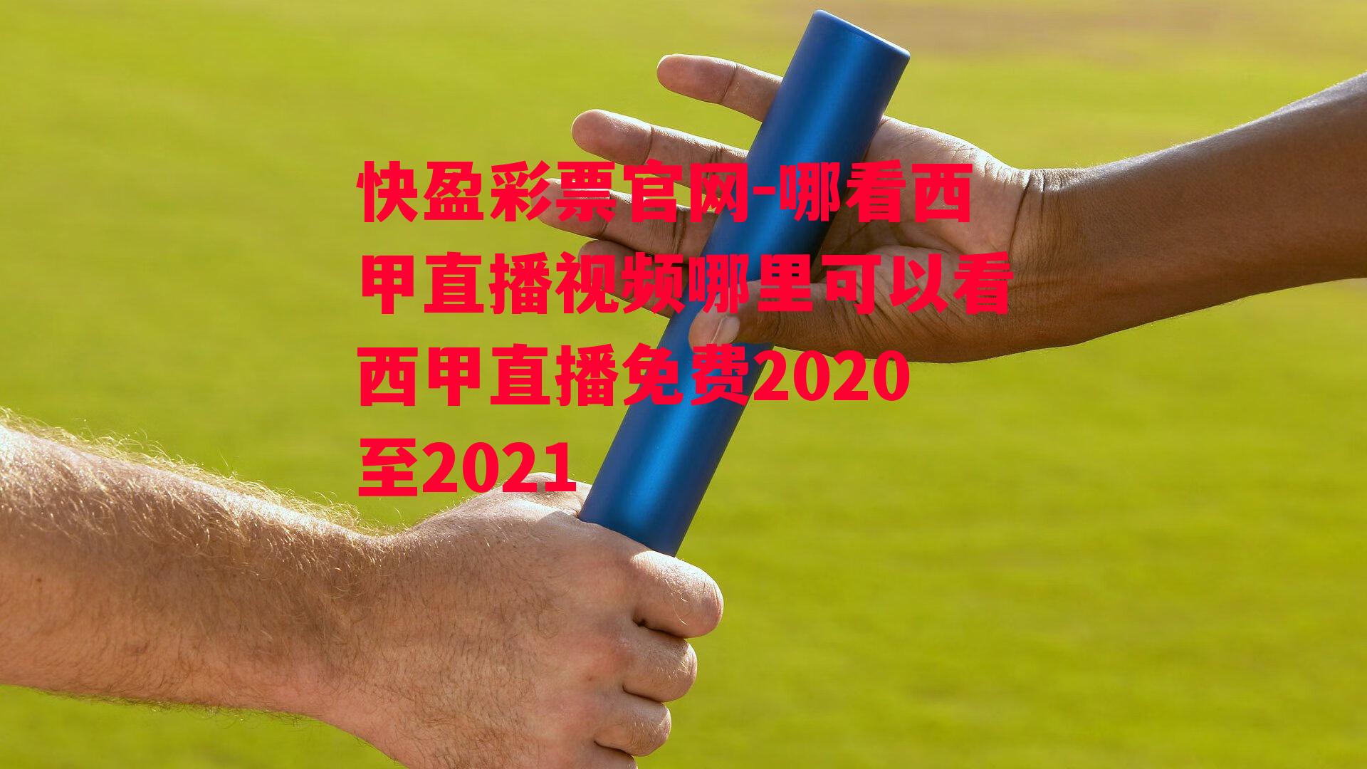 哪看西甲直播视频哪里可以看西甲直播免费2020至2021